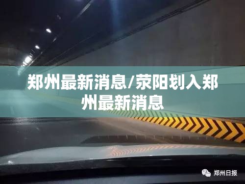 郑州最新消息/荥阳划入郑州最新消息 郑州最新消息/荥阳划入郑州最新消息