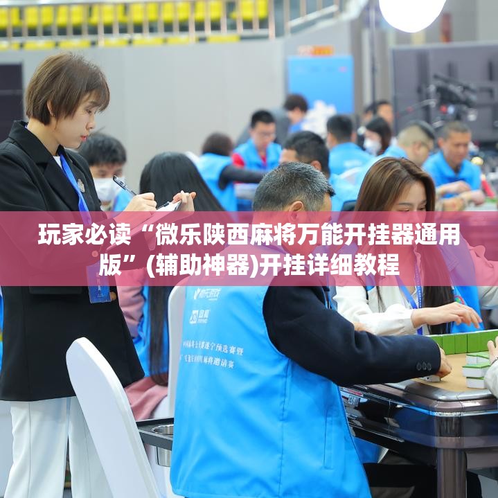 玩家必读“微乐陕西麻将万能开挂器通用版”(辅助神器)开挂详细教程