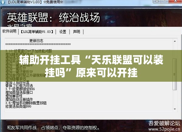 辅助开挂工具“天乐联盟可以装挂吗”原来可以开挂