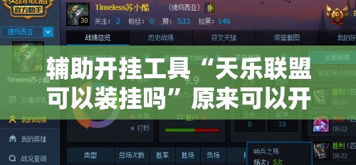 辅助开挂工具“天乐联盟可以装挂吗	”原来可以开挂