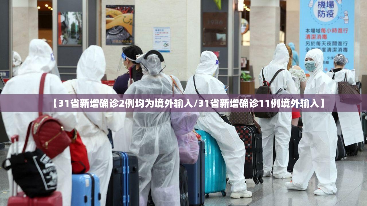 【31省新增确诊2例均为境外输入/31省新增确诊11例境外输入】