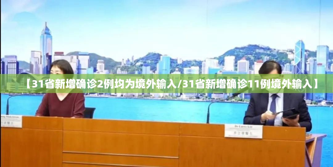 【31省新增确诊2例均为境外输入/31省新增确诊11例境外输入】