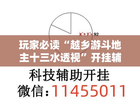 玩家必读“越乡游斗地主十三水透视”开挂辅助脚本+详细开挂安装教程