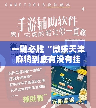 一键必胜“微乐天津麻将到底有没有挂	”科技辅助神器手机版