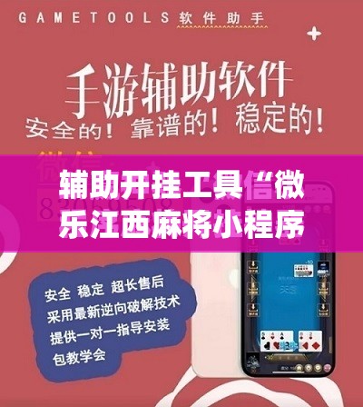 辅助开挂工具“微乐江西麻将小程序必赢神器免费	”(免费)开挂辅助教学(最新辅助开挂教程)