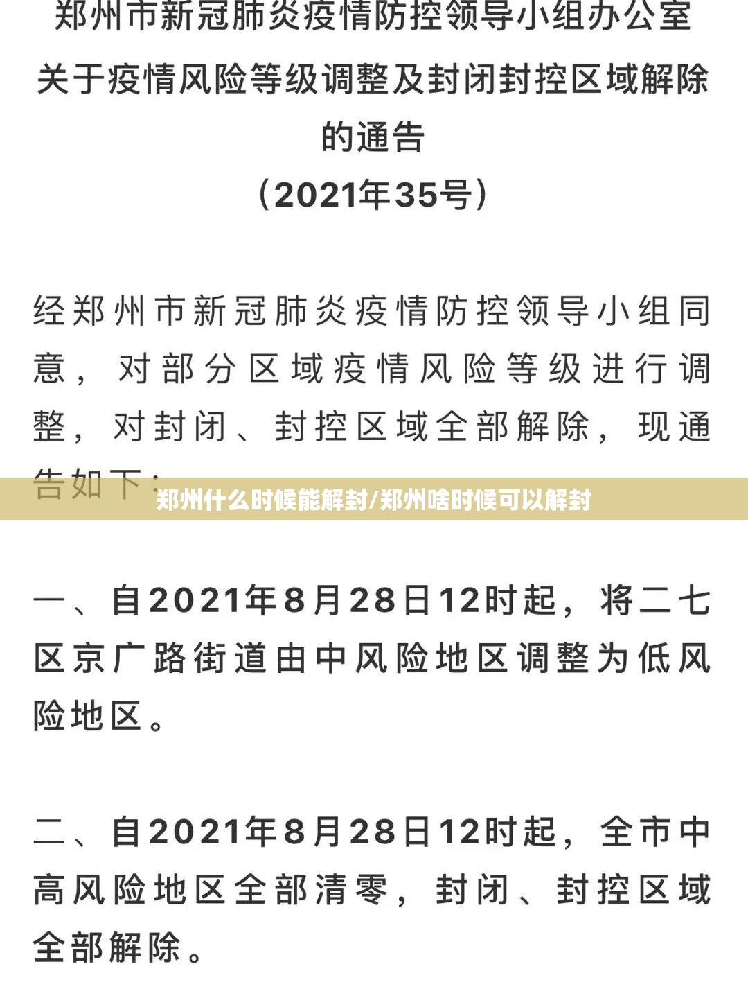 郑州什么时候能解封/郑州啥时候可以解封 郑州什么时候能解封/郑州啥时候可以解封