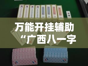 万能开挂辅助“广西八一字牌怎么开挂”原来可以开挂