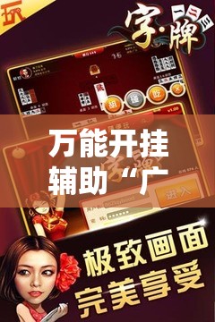 万能开挂辅助“广西八一字牌怎么开挂”原来可以开挂