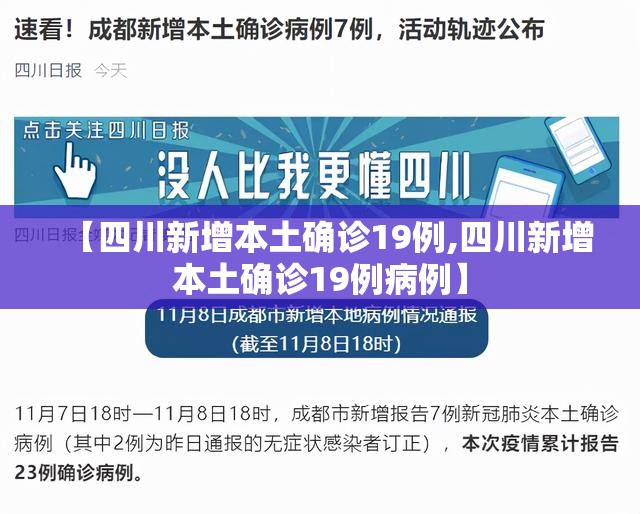 【四川新增本土确诊19例,四川新增本土确诊19例病例】