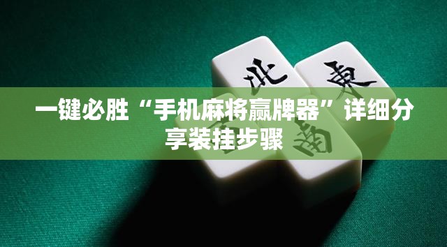 一键必胜“手机麻将赢牌器”详细分享装挂步骤