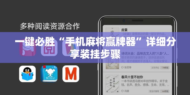 一键必胜“手机麻将赢牌器”详细分享装挂步骤