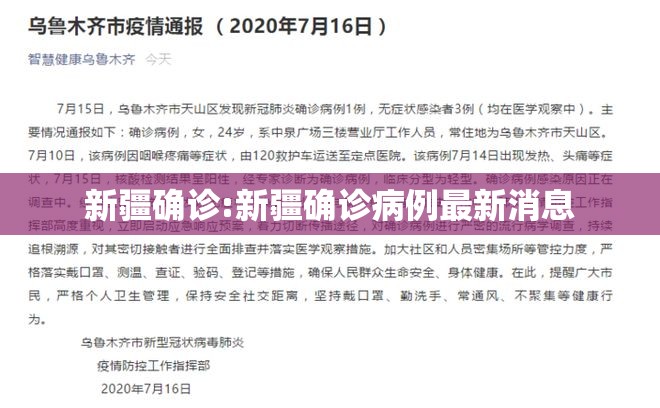 新疆确诊:新疆确诊病例最新消息 新疆确诊:新疆确诊病例最新消息