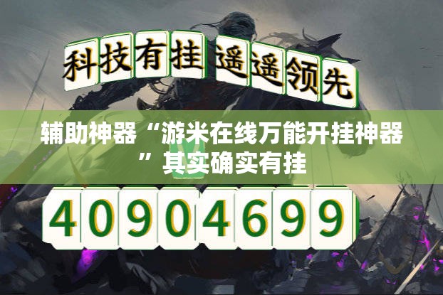 辅助神器“游米在线万能开挂神器	”其实确实有挂