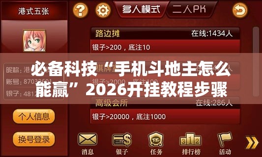 必备科技“手机斗地主怎么能赢”2026开挂教程步骤