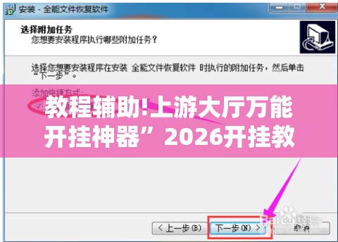 教程辅助!上游大厅万能开挂神器”2026开挂教程步骤
