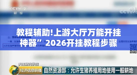 教程辅助!上游大厅万能开挂神器”2026开挂教程步骤