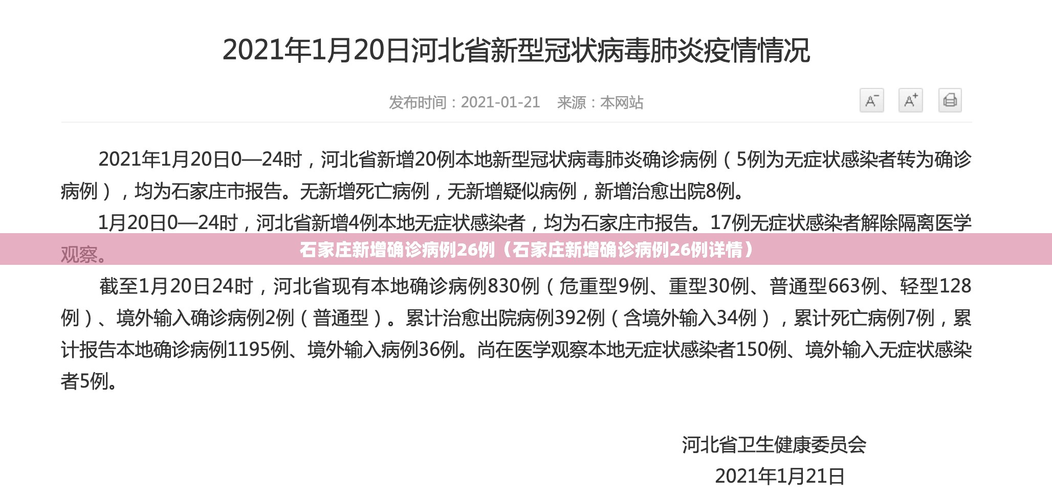石家庄新增确诊病例26例（石家庄新增确诊病例26例详情）