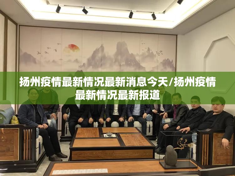 扬州疫情最新情况最新消息今天/扬州疫情最新情况最新报道 扬州疫情最新情况最新消息今天/扬州疫情最新情况最新报道