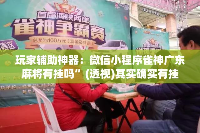 玩家辅助神器：微信小程序雀神广东麻将有挂吗	”(透视)其实确实有挂