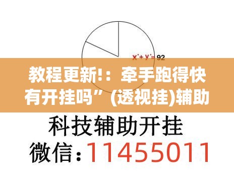 教程更新!：牵手跑得快有开挂吗”(透视挂)辅助下载教程