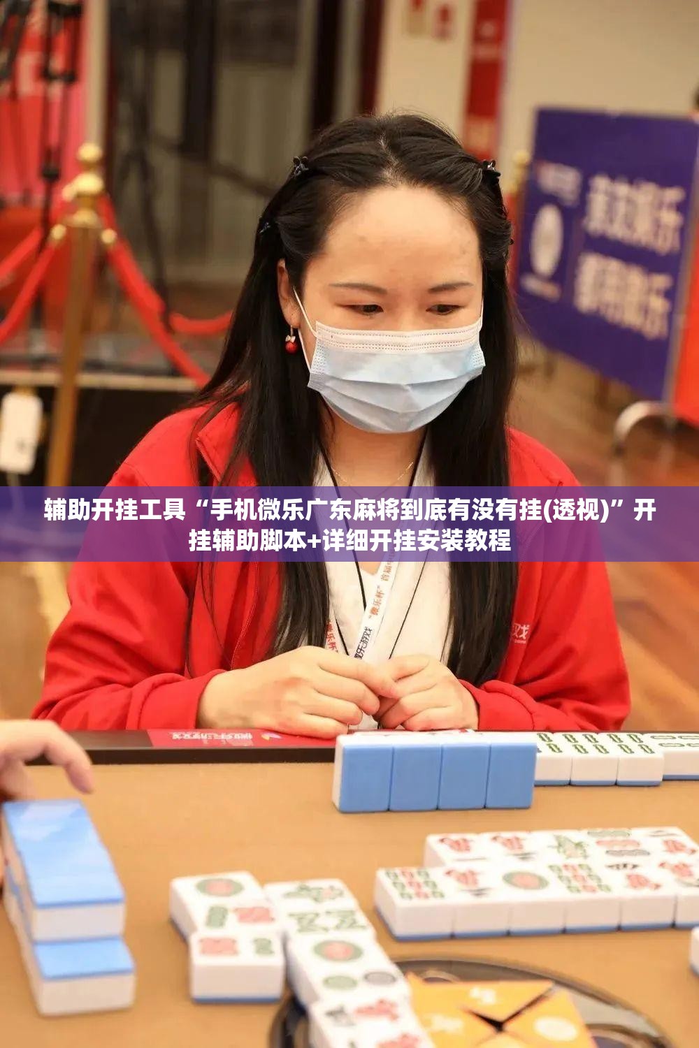 辅助开挂工具“手机微乐广东麻将到底有没有挂(透视)”开挂辅助脚本+详细开挂安装教程