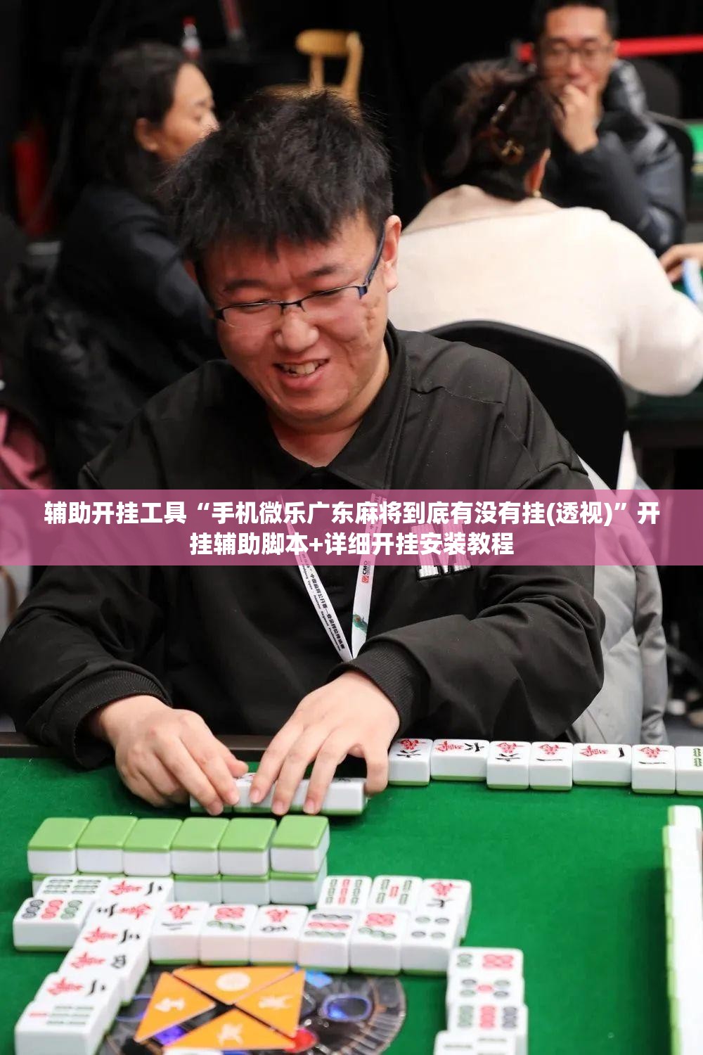 辅助开挂工具“手机微乐广东麻将到底有没有挂(透视)	”开挂辅助脚本+详细开挂安装教程