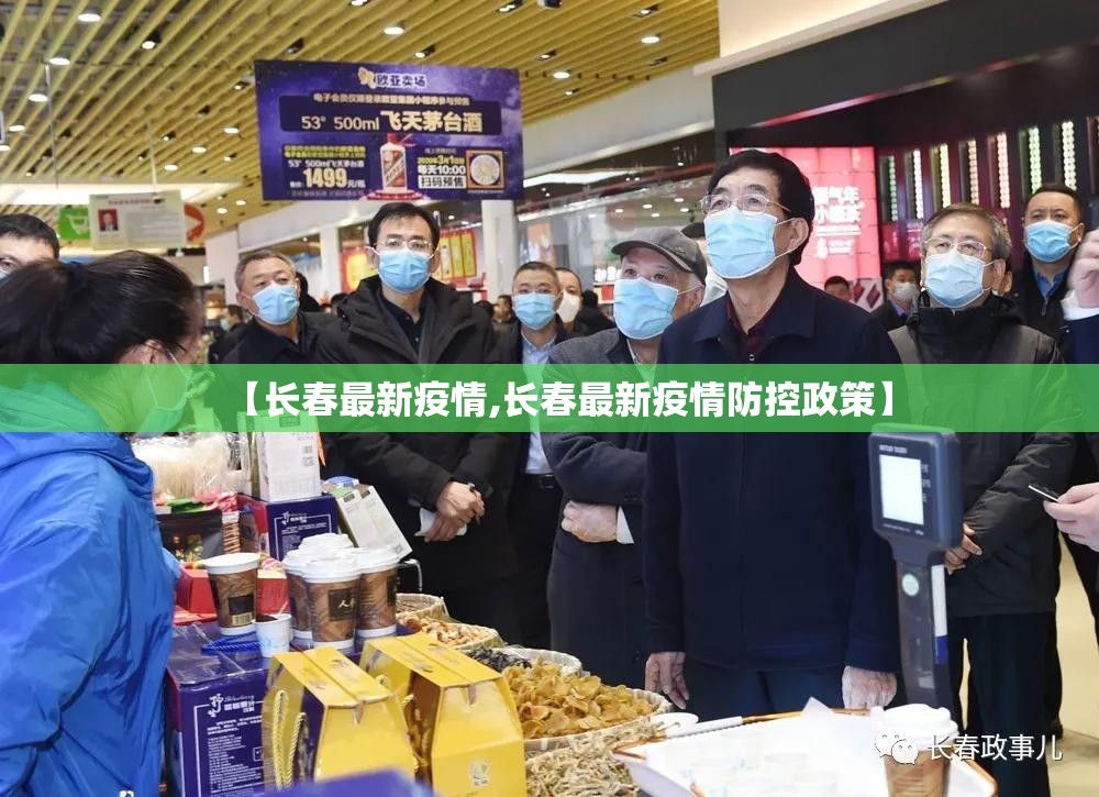 【长春最新疫情,长春最新疫情防控政策】 【长春最新疫情,长春最新疫情防控政策】