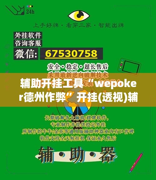 辅助开挂工具“wepoker德州作弊”开挂(透视)辅助教程