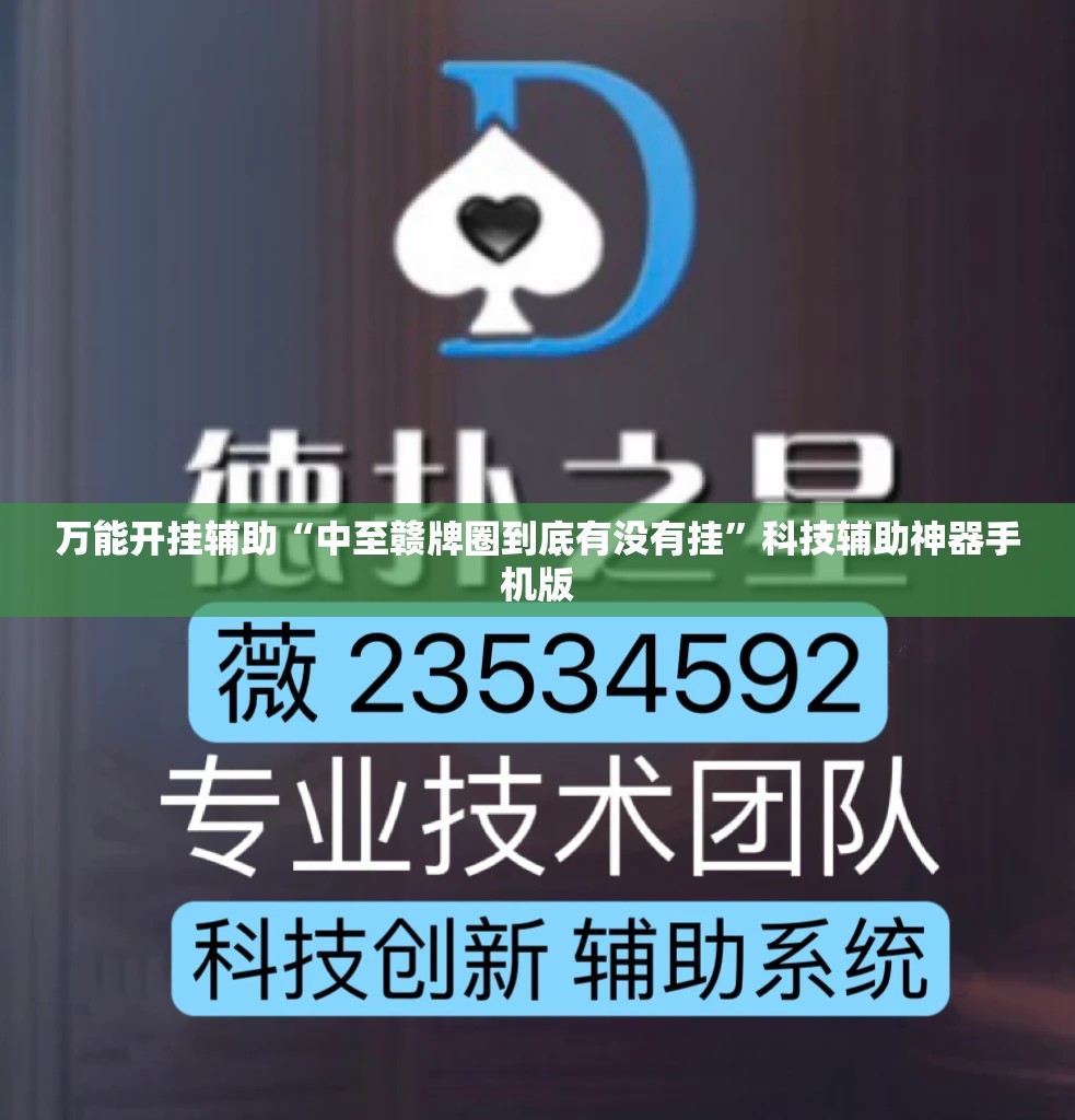 万能开挂辅助“中至赣牌圈到底有没有挂”科技辅助神器手机版