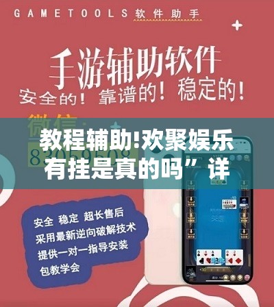 教程辅助!欢聚娱乐有挂是真的吗	”详细外挂透视辅助软件教程