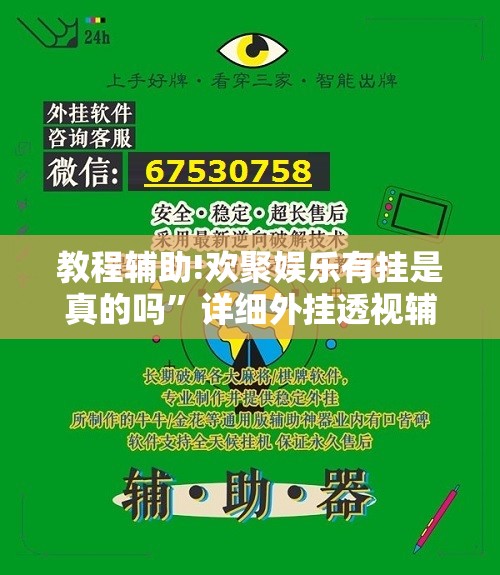 教程辅助!欢聚娱乐有挂是真的吗”详细外挂透视辅助软件教程