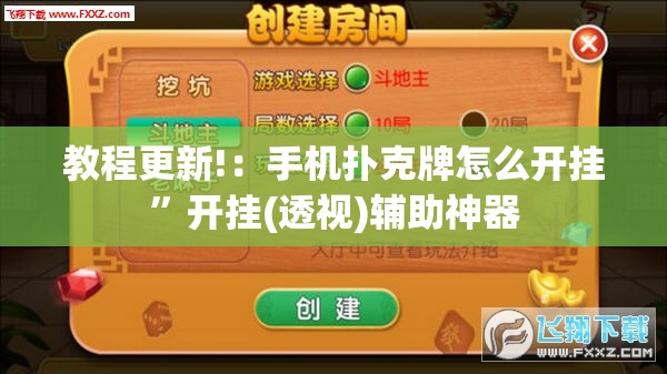 教程更新!：手机扑克牌怎么开挂”开挂(透视)辅助神器