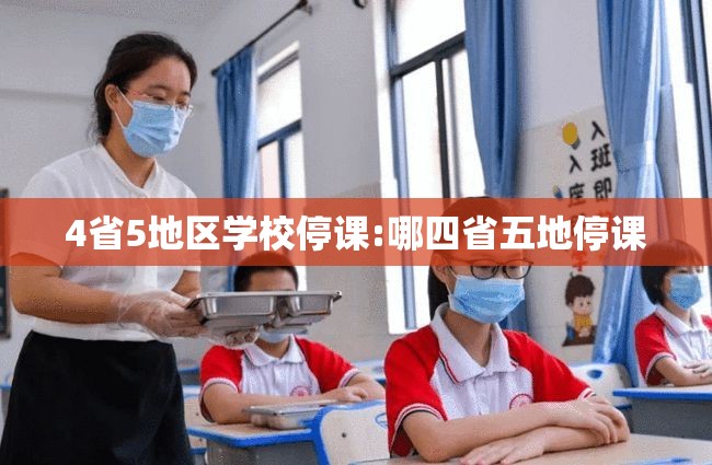 4省5地区学校停课:哪四省五地停课 4省5地区学校停课:哪四省五地停课