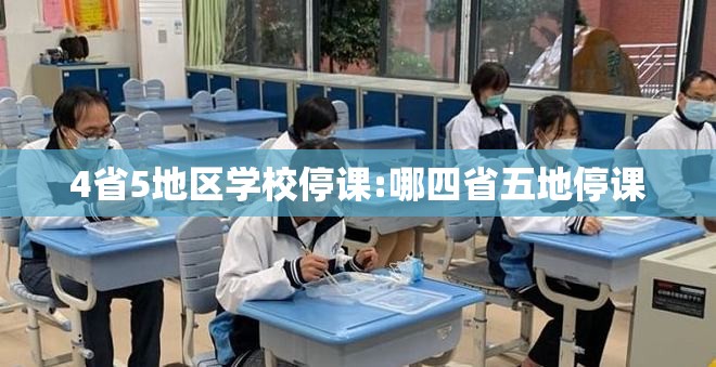 4省5地区学校停课:哪四省五地停课 4省5地区学校停课:哪四省五地停课