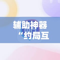 辅助神器“约局互娱可以开挂吗”详细分享装挂步骤