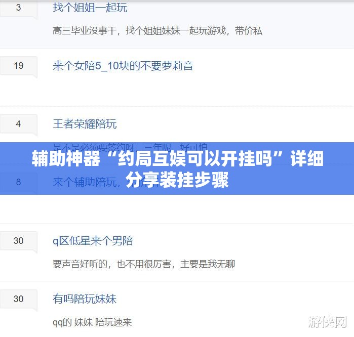 辅助神器“约局互娱可以开挂吗	”详细分享装挂步骤