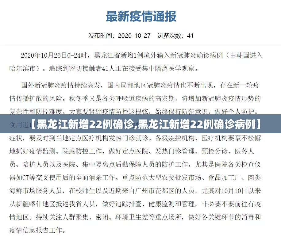【黑龙江新增22例确诊,黑龙江新增22例确诊病例】 【黑龙江新增22例确诊,黑龙江新增22例确诊病例】
