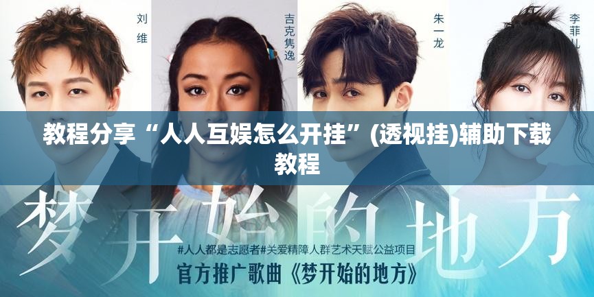 教程分享“人人互娱怎么开挂”(透视挂)辅助下载教程