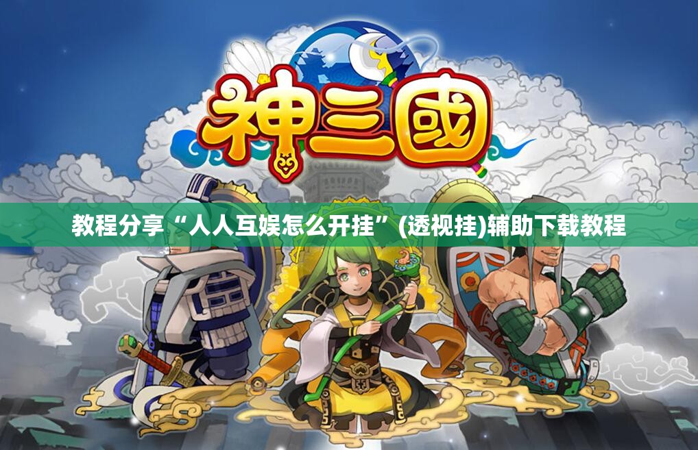 教程分享“人人互娱怎么开挂”(透视挂)辅助下载教程
