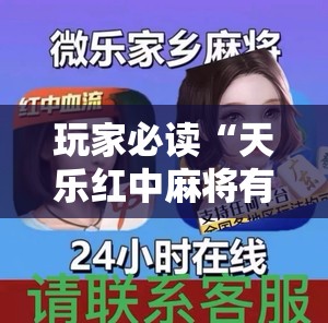 玩家必读“天乐红中麻将有挂免费	”2026开挂教程步骤