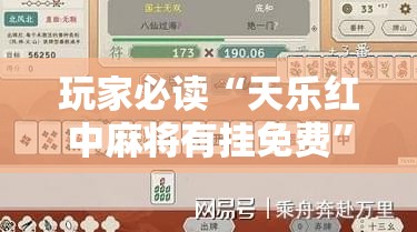 玩家必读“天乐红中麻将有挂免费”2026开挂教程步骤