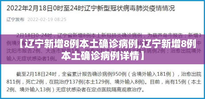 【辽宁新增8例本土确诊病例,辽宁新增8例本土确诊病例详情】 【辽宁新增8例本土确诊病例,辽宁新增8例本土确诊病例详情】
