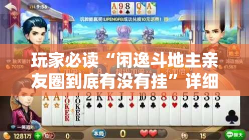 玩家必读“闲逸斗地主亲友圈到底有没有挂	”详细外挂透视辅助软件教程