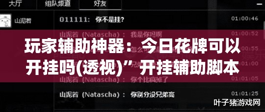 玩家辅助神器：今日花牌可以开挂吗(透视)”开挂辅助脚本+详细开挂安装教程