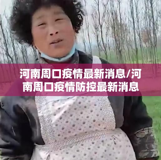 河南周口疫情最新消息/河南周口疫情防控最新消息 河南周口疫情最新消息/河南周口疫情防控最新消息