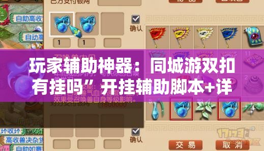 玩家辅助神器：同城游双扣有挂吗	”开挂辅助脚本+详细开挂安装教程