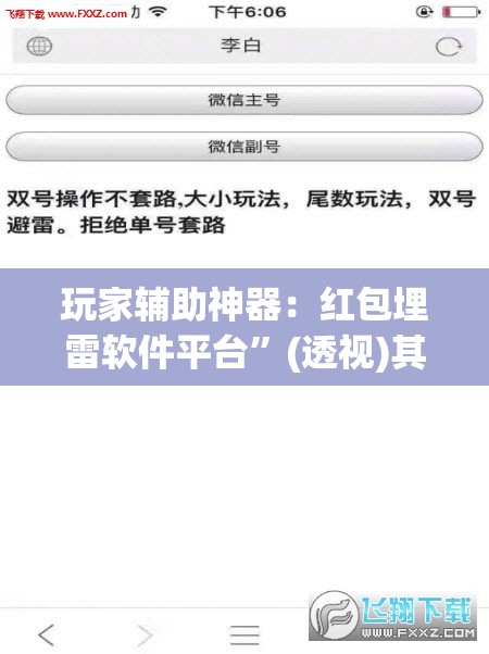 玩家辅助神器：红包埋雷软件平台”(透视)其实确实有挂