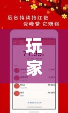 玩家辅助神器：红包埋雷软件平台”(透视)其实确实有挂