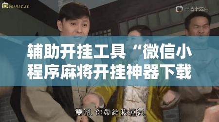 辅助开挂工具“微信小程序麻将开挂神器下载软件”原来可以开挂
