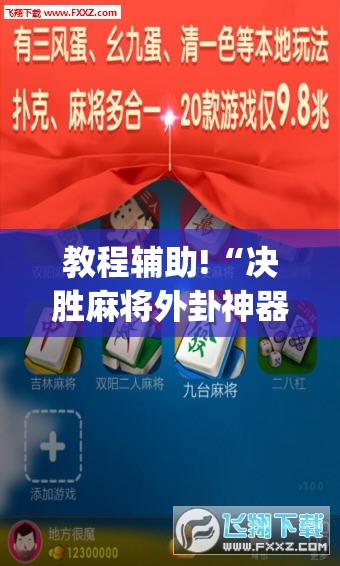 教程辅助!“决胜麻将外卦神器下载安装	”开挂(透视)最新辅助详细
